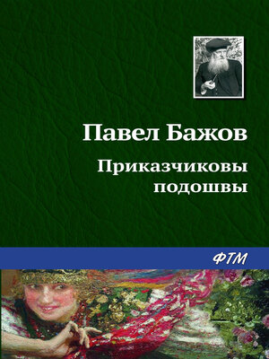 cover image of Приказчиковы подошвы